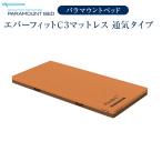 パラマウントベッド  電動ベッド エバーフィットマットレス C3 通気タイプ KE-613TQ KE-611TQ KE-612TQ KE-614TQ マットレス