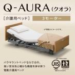 パラマウントベッド 介護ベッド 電動ベッド Q-AURA クオラ 3モーター 木製ボード 91cm幅 レギュラー・ミニ KQ-63330/KQ-63230