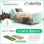 パラマウントベッド 電動ベッド 介護ベッド レント rento 3モーター  ミントグリーン　すぐに使える3点セット （送料無料）