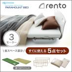 パラマウントベッド 電動ベッド 介護ベッド レント rento 3モーター  サンドホワイト　便利な5点セット （送料無料）