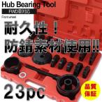 ☆限定特価！耐久性・耐食性抜群!!☆ FWD フロントホイール ハブベアリング 圧入プーラー リムーバー 交換 専用工具 23 点 セット