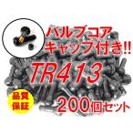 ☆大好評商品！高品質!!☆ TR413 エアバルブ 200個 セット タイヤ キャップ バルブ コア付き ゴム チューブレス 自動車 修理 交換 補修