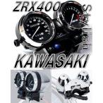 ☆限定特価！スタイリッシュ!!☆ KAWASAKI ZRX400 94-97 ゼファーΧ ゼファー400 メーター ユニット カワサキ スピードメーター タコメーター セット