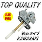 ☆限定特価！純正タイプ!!☆ カワサキ kawasaki フューエルコック Assy 負圧 燃料コック ガソリンコック 社外品 ゼファー４００ カイ ZRX400 川崎