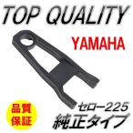 ☆限定特価！純正タイプ!!☆ YAMAHA ヤマハ セロー 225 チェーンスライダー チェーンカバー 補修 パーツ 社外品 スイングアーム 保護器具