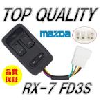 ☆限定特価！純正タイプ!!☆ マツダ RX-7 FD3S 1/2/3/4/5/6型 パワーウィンドウスイッチ 6ピン PWスイッチ パワーウィンドースイッチ F100-66-350C