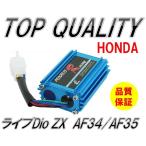 ☆限定特価！売れてます!!☆ HONDA ホンダ ライブ ディオ Dio ZX AF34/AF35 CDIユニット イグナイター 97年～ SK50MV