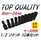 ☆限定特価！大好評商品!!☆ 1/2 12.7mm ディープ ソケット 10本セット エアーインパクト ラチェット 24mm 22mm 21mm 19mm 17mm 14mm 13mm 12mm 10mm 8mm