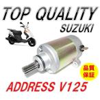 ☆限定特価！純正タイプ!!☆ スズキ SUZUKI セルモーター アドレス V125 V125S V125G CF46A CF4EA CF4MA 交換 修理 社外品 スターター