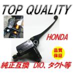 ☆大好評商品！純正互換 !!☆ DIO 系 ブレーキマスター シリンダー ディオ AF18 AF28 AF34 AF35 タクト 汎用 パーツ 交換