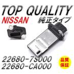 ☆限定特価！純正タイプ!!☆ 日産 ニッサン エアフロメーター エアマスセンサー 22680-7S000 22680-CA000 AFH70M-38 ノート エルグランド セレナ 互換