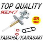 281★限定特価！純正タイプ!!★ 23F-24500-20 フューエルコック 燃料コック RZ250/XT250/XT250T/TW125/TW200/TW200E/TW225E/TT250R 互換