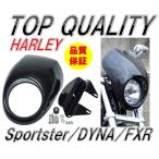 ☆限定特価!大好評商品!!☆ ハーレー スポーツスター/ダイナ ビキニカウル ナローフォーク用 XL1200 FXDC FXDL XL883 FXDX XLH1200 ロードスター 黒 ブラック