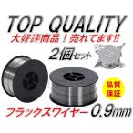 ☆限定特価☆ 半自動溶接 軟鉄 ノンガス フラックスワイヤー 0.9mm 1kg 2個 巻 スズキッド アーキュリー MIG100/130/160/200 2kg