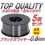 ☆限定特価☆ 半自動溶接 軟鉄 ノンガス フラックスワイヤー 0.8mm 1kg 5個 巻 スズキッド アーキュリー MIG100/130/160/200 5kg