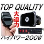 ☆大迫力！ハイパワー!!☆ 車載拡声器 12V 200ｗ 車載用 サイレン付き アンプ ハンドマイク 選挙 移動販売 廃品回収 防犯パトロール 防災