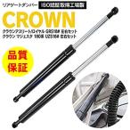 ★限定特価★ リアゲートダンパー トランクダンパー クラウン マジェスタ ロイヤル アスリート 18系 ゼロクラ GRS/UZS180 64530-0W060 64530-0W061 64530-30110