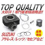 ★限定特価★ 新品 セピアZZ レッツ2 LET'S アドレスV50 ストリートマジック50 ハイUP STD シリンダー キット ピストン ピン ガスケット