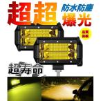 ☆限定特価！超超爆光!!☆ フォグランプ 72W LED 作業灯 イエロー 黄 12V/24V 5インチ 広角 狭角 ワークライト デッキライト 集魚灯 前照灯 2個 セット