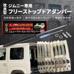 【改良型/国家整備士監修】 フリーストップ バックドアダンパー ドアダンパー ダンパー jimny ジムニー (JB23/JB64) ジムニーシエラ (JB33/JB43/JB74)