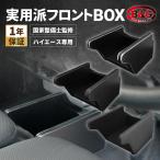 ハイエース 200系 専用 フロントボックス【実用派 フロントBOX 】コンソールボックス フロアコンソール コンソールbox センターボックス センターbox 小物入れ
