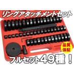☆限定特価！様々なサイズに対応!!☆ リングアタッチメント 49種 フルセット 油圧ショッププレス オイルシール ベアリング ブッシュ 圧入作業