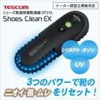 TESCOM テスコム シューズクリーンEX シューズ脱臭除菌乾燥器 OTS10 充電式 靴 ブーツ におい 対策 UV照射 オゾン送風 シリカゲル 送料無料