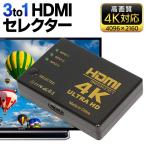 HDMIセレクタ 切替器 4K対応 HDMI映像機器を3台同時に入力 ボタン1つの簡単切替 3to1 PC/TV/ゲーム機 配線 部品 コネクター ■■ ◇ 3入力1出力 HDMIセレクター