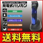 ◆送料無料◆ ウォッシャブル 充電式コードレスバリカン ヘアカッター 刈り高さ10段階(4?30mm) アタッチメント2種付属 ◇ バリカン PR/CH