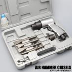 エアハンマー 工具セット チゼル4種付属 専用ケース入り 打撃数4500BPM ハツリ/塗装剥離/コンクリ板等の破砕/板金 強力 ■■ ◇ エアーハンマーチゼルセット