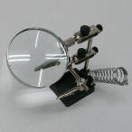 拡大鏡 スタンドルーペ 半田ごてホルダー・基板固定クリップ付き 角度調整 アジャスター 工具 DIY 精密作業 はんだ付け 道具 ■■ ◇ 大型ルーペ付きスタンド