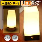 LEDセンサーライト 人感センサー 自動点灯/消灯 柔らかい暖色系の明かり 置き型 電池式 コードレス フットライト CH607 CH609 インテリア ■■ ◇ ライト