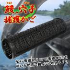 ウナギ 捕獲 仕掛け 左右侵入口タイプ 軽量プラスチック製 組み立て式 筒型 漁具 釣り 道具 捕獲器 かご 鰻 穴子 ついで買いセール ◇ うなぎカゴ