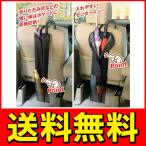 ◆メール便送料無料◆ 濡れた傘でシートを汚さない!車載用 傘立て 傘ホルダー 長傘・折りたたみ傘 簡単設置 車載用品 便利グッズ ◇ アンブレラケース