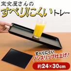 滑らない トレイ お盆 角型 24cm×30cm 日本製 食器がすべりにくい ノンスリップ加工 配膳・食卓に おしゃれ キッチン 便利グッズ ■■ ◇ すべらないトレー