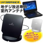 ◆リニューアルOPEN◆ DXアンテナ 地上デジタル放送専用 室内アンテナ US10WB US10KB フルセグ搭載DVDプレーヤー等にも対応 ■■ ◇ アンテナ