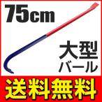 送料無料 大型サイズ バール テコ 工具 全長約75cm 解体／釘抜き／打撃／引っ張り／日曜大工などに S◇ 大型バール 75cm