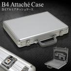 送料無料 アルミアタッシュケース B4サイズ ノートPC収納可能 カギ付き 軽量 薄型 メンズ レディース 鞄 ビジネスバッグ 書類かばん ■■ ◇ B4アタッシュケース