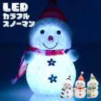 カラフルに光る 雪だるま LED イルミネーション かわいい 約10cm 電池式 おしゃれ インテリア デコレーション クリスマス 部屋 飾り 置物 ■■ ◇ LED雪だるま