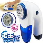 毛玉取り器 電動 クリーナー 40mm 大型刃 握りやすいハンドル付き 衣類/セーター/カーペット等 リムーバー 電池式 コードレス 小型 ■■ ◇ 毛玉とりクリーナーA