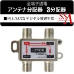 アンテナ分配器 3台の機器に信号を分ける 地デジ BS CS 4K/8K対応 3分配 テレビ 全端子通電 配線 分配機 室内用 屋内用 送料無料 50K◇ 3分配器 STV-13S