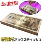 壱億円 ボックスティッシュ 一億円 お札 札束 ティシュ 日本製 天然パルプ100%  おもしろグッズ 景品 ノベルティ 記念品 送料無料/規格内 S◇ 壱億円ティッシュ