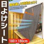 ◆リニューアルOPEN◆ 日よけシート オーニング サンシェード 自然の風を取り込み直射日光カット！180×180cm UVカット率90％ ◇ シートTO L寸