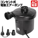空気入れ 電動 エアーポンプ AC電源 100V ハイパワー 大きなプールも一気に膨らむ 2WAY仕様 空気注入＆排出 ノズル3種付属 コンパクト //60N◇ ポンプHAC3123