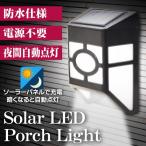 LED ソーラーライト 玄関灯 明暗センサー付き 夜間自動点灯 防水仕様 コードレス 電源不要 ウォールライト 屋外照明 おしゃれ 外灯 ■■ ◇ LEDポーチライト