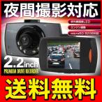 ◆送料無料◆ 夜間撮影対応！高画質 2.2型モニター ドライブレコーダー エンジン連動/常時録画/録音/暗視LED/SD32GB対応 12V車用 ◇ ドライブレコーダーPD