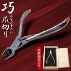 爪切り ネイルニッパー あらゆる爪をとらえる 斜め向き刃 高級桐箱入り ステンレス つめきり ツメきり 贈り物 プレゼント 景品 ◇ 巧みなお手入れ爪切りU