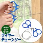 ワイヤーソー ハンドチェーンソー 手動式 園芸 切断 工具 のこぎり 線鋸 54cm ステンレススチール製 DIY ハンディ チェンソー ■■ ◇ ワイヤーチェーンソー