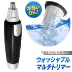 ウォッシャブル 鼻毛カッター 身だしなみの必需品 携帯 マルチトリマー 眉毛/鼻毛/ヒゲ等に 水洗い可 電池式 男性用 美容 新生活 家電 ■■ ◇ トリマー HRN-250