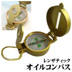コンパス 方位磁石 レンザティック 高精度オイルフロート式 ルーペ付き 金属製ハードケース仕様 アウトドア 登山 サバイバル 方位磁針 ◇ オイル式コンパス